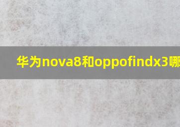 华为nova8和oppofindx3哪个好