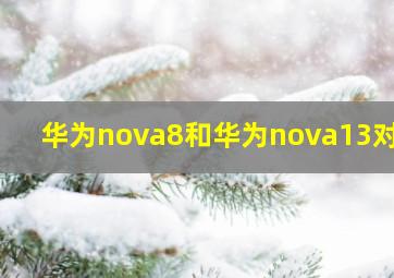 华为nova8和华为nova13对比