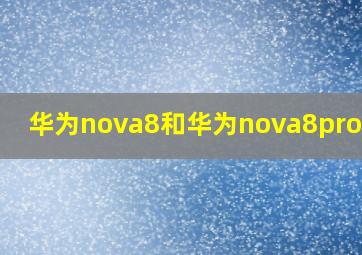 华为nova8和华为nova8pro区别