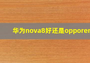 华为nova8好还是opporeno5