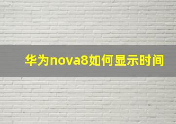 华为nova8如何显示时间