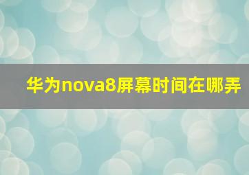 华为nova8屏幕时间在哪弄