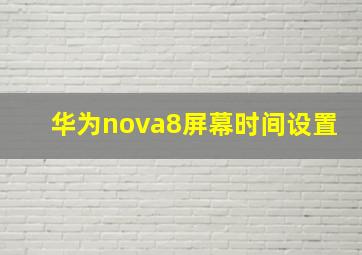 华为nova8屏幕时间设置