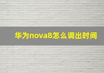 华为nova8怎么调出时间