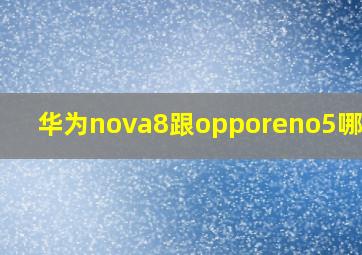 华为nova8跟opporeno5哪个好