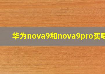 华为nova9和nova9pro买哪个