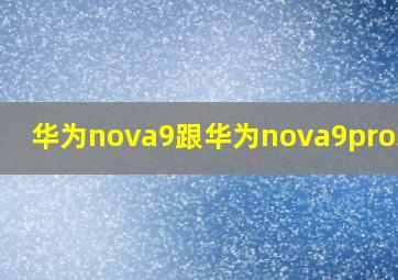 华为nova9跟华为nova9pro差别