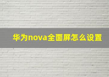 华为nova全面屏怎么设置