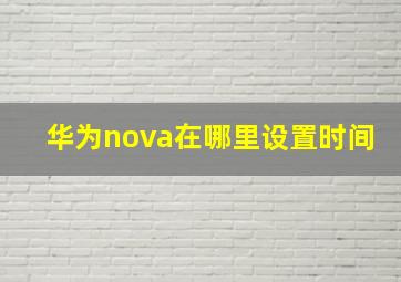 华为nova在哪里设置时间