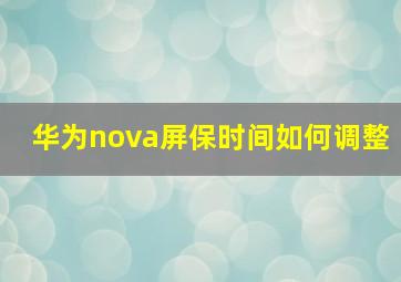 华为nova屏保时间如何调整