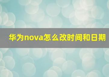 华为nova怎么改时间和日期