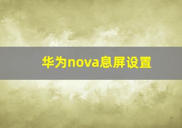 华为nova息屏设置