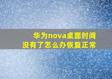 华为nova桌面时间没有了怎么办恢复正常