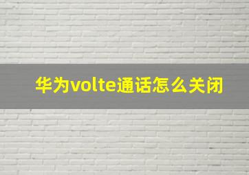 华为volte通话怎么关闭