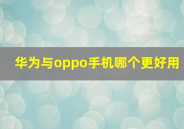 华为与oppo手机哪个更好用