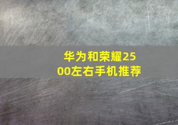 华为和荣耀2500左右手机推荐