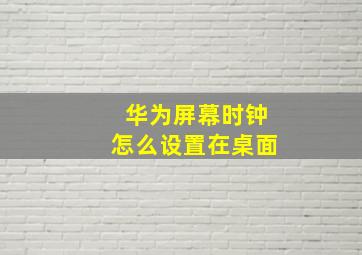 华为屏幕时钟怎么设置在桌面