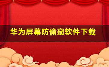 华为屏幕防偷窥软件下载