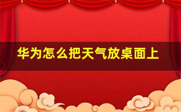 华为怎么把天气放桌面上