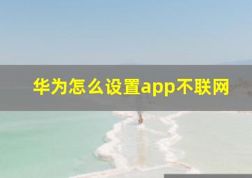 华为怎么设置app不联网