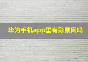 华为手机app里有彩票网吗