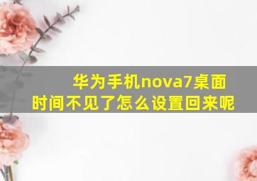 华为手机nova7桌面时间不见了怎么设置回来呢