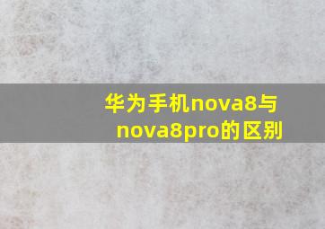 华为手机nova8与nova8pro的区别