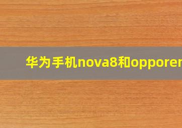 华为手机nova8和opporeno6