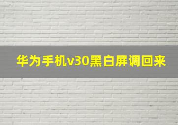 华为手机v30黑白屏调回来