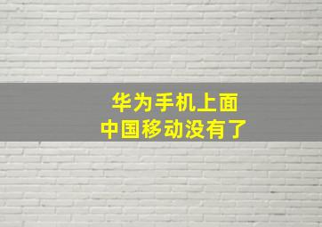 华为手机上面中国移动没有了