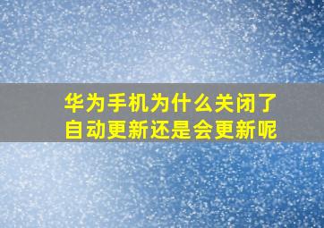 华为手机为什么关闭了自动更新还是会更新呢