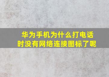 华为手机为什么打电话时没有网络连接图标了呢