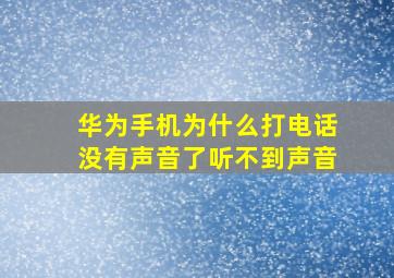 华为手机为什么打电话没有声音了听不到声音