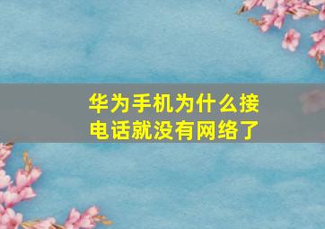 华为手机为什么接电话就没有网络了