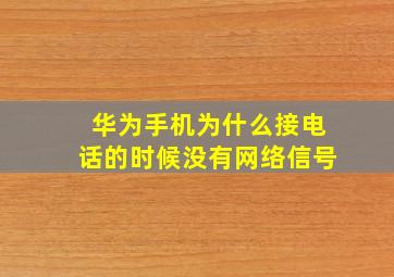 华为手机为什么接电话的时候没有网络信号