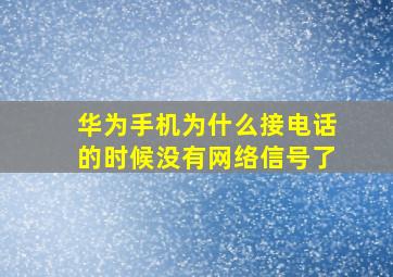 华为手机为什么接电话的时候没有网络信号了