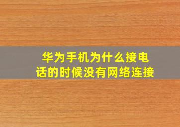 华为手机为什么接电话的时候没有网络连接