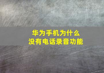 华为手机为什么没有电话录音功能