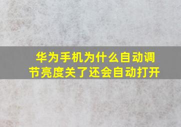 华为手机为什么自动调节亮度关了还会自动打开