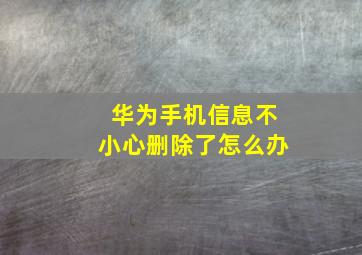 华为手机信息不小心删除了怎么办