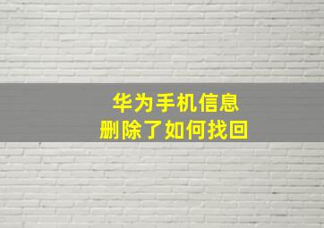 华为手机信息删除了如何找回