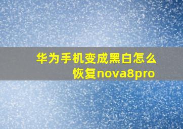 华为手机变成黑白怎么恢复nova8pro