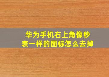 华为手机右上角像秒表一样的图标怎么去掉