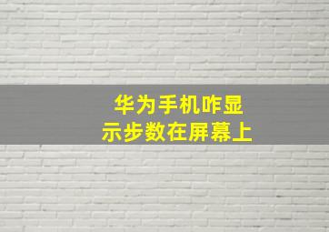 华为手机咋显示步数在屏幕上