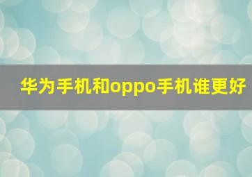 华为手机和oppo手机谁更好