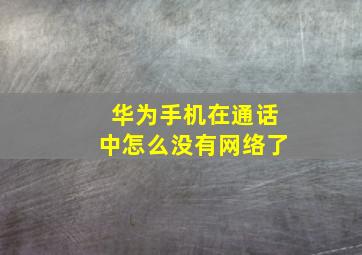 华为手机在通话中怎么没有网络了