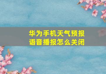 华为手机天气预报语音播报怎么关闭