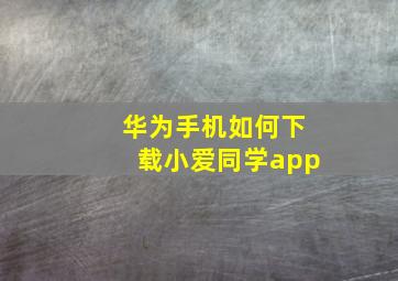 华为手机如何下载小爱同学app