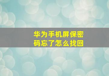 华为手机屏保密码忘了怎么找回