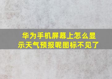 华为手机屏幕上怎么显示天气预报呢图标不见了